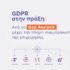 GDPR στην πράξη: Από το Gap Analysis μέχρι την πλήρη συμμόρφωση της επιχείρησης | ilisconsulting.gr