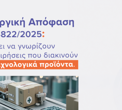 Υπουργική Απόφαση Δ3(α)4822/2025: Τι πρέπει να γνωρίζουν οι επιχειρήσεις που διακινούν ιατροτεχνολογικά προϊόντα | Ilisconsulting.gr