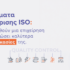 Συστήματα Διαχείρισης ISO: Πώς βοηθούν μια επιχείρηση να οργανώσει καλύτερα τις διαδικασίες της | ilisconsulting.gr