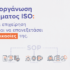 Αναδιοργάνωση συστήματος ISO: Πότε μια επιχείρηση χρειάζεται να επανεξετάσει τις διαδικασίες της | Ilisconsulting.gr