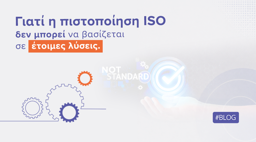 Γιατί η πιστοποίηση ISO δεν μπορεί να βασίζεται σε έτοιμες λύσεις | Ilisconsulting.gr