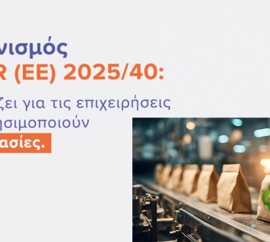 Κανονισμός PPWR (ΕΕ) 2025/40: Τι αλλάζει για τις επιχειρήσεις που χρησιμοποιούν συσκευασίες |