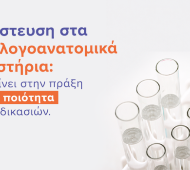Διαπίστευση στα Παθολογοανατομικά Εργαστήρια: Τι σημαίνει στην πράξη για την ποιότητα των διαδικασιών |